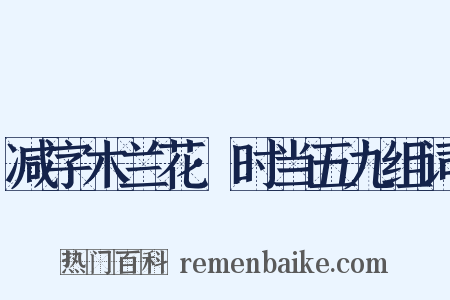 减字木兰花·时当五九组词是什么意思的图片